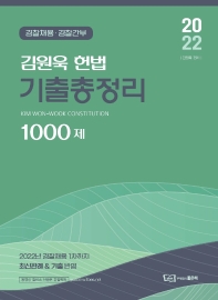  2022 김원욱 헌법 기출총정리 1000제
