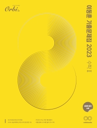 이동훈 기출 문제집 수학2(2022)(2023 수능대비)