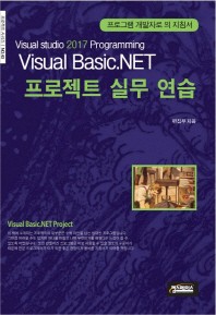  Visual Basic.NET 프로젝트 실무 연습
