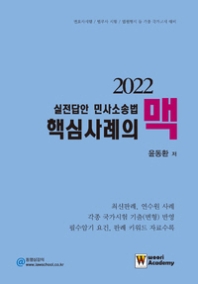  2022 실전답안 민사소송법 핵심사례의 맥