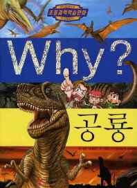  Why 공룡