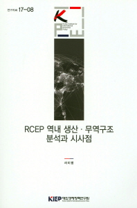  RCEP 역내 생산 무역구조 분석과 시사점