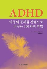  ADHD 아동의 문제를 강점으로 바꾸는 101가지 방법