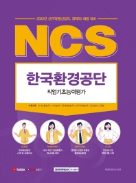  2022 NCS 한국환경공단 직업기초능력평가