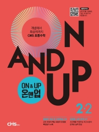 On&Up 온앤업 초등 수학 2-2(2021)