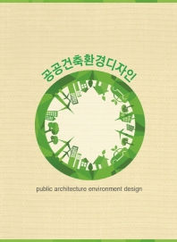  공공건축환경디자인