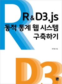  R&D3.js 동적 통계 웹 시스템 구축하기