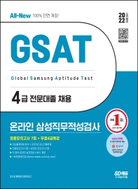  2022 상반기 All-New 삼성 온라인 GSAT 4급 전문대졸 최종모의고사 7회+무료4급특강
