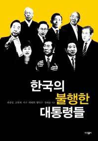  한국의 불행한 대통령들