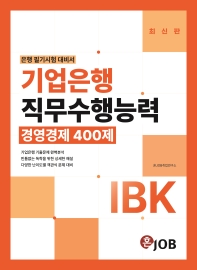  IBK기업은행 직무수행능력 경영경제 400제