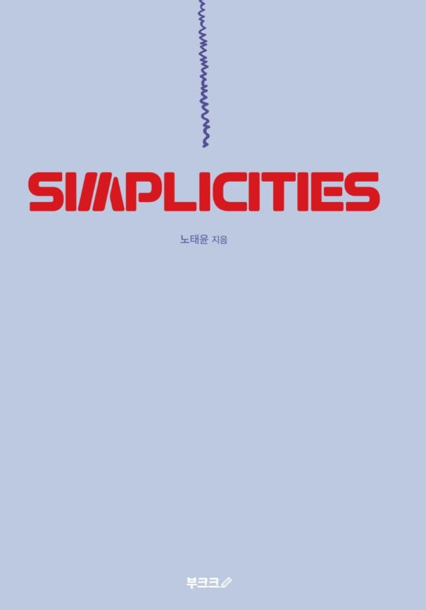 SIMPLICITIES (컬러판)