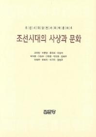  조선시대의 사상과 문화(조선시대양반사회와 문화 4)
