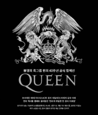 퀸(Queen): 불멸의 록그룹 퀸의 40주년 공식 컬렉션