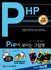  PHP가 보이는 그림책