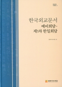  한국외교문서(예비회담~제3차 한일회담)