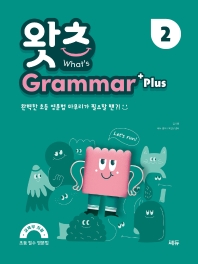  What’s Grammar Plus(왓츠 그래머 플러스) 2