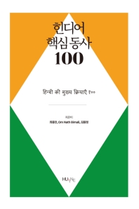  힌디어 핵심 동사 100