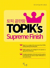  토픽 끝판왕(TOPIK's Supreme Finish)