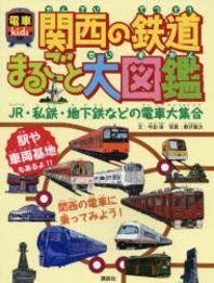  關西の鐵道まるごと大圖鑑 電車KIDS JR.私鐵.地下鐵などの電車大集合