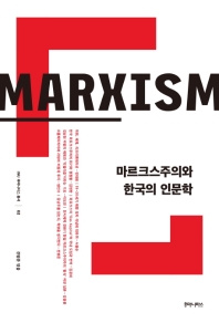 마르크스주의와 한국의 인문학