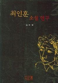  최인훈 소설연구