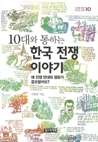  10대와 통하는 한국 전쟁 이야기