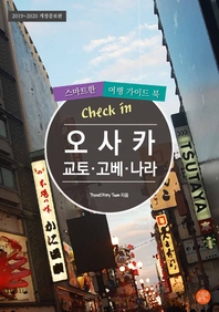  개정증보판│Check in 오사카·교토·고베·나라  스마트한 여행 가이드북(2019~2020)