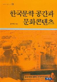  한국문학 공간과 문화콘텐츠