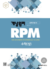  개념원리 RPM 알피엠 고등 수학(상)(2022)