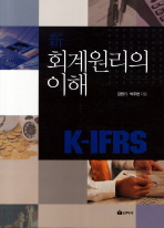 K IFRS 신 회계원리의 이해