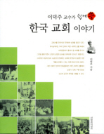 한국 교회 이야기