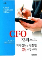 제3판 CFO 강의노트
