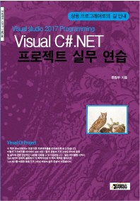  Visual C#.NET 프로젝트 실무 연습