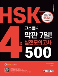  HSK 4급 고수들의 막판 7일 실전모의고사 500제