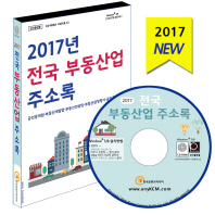  전국 부동산업 주소록(2017)(CD)