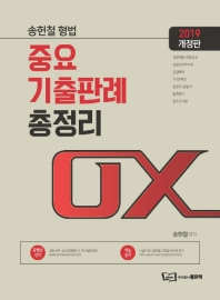  송헌철 형법 중요 기출판례 총정리 OX(2019)