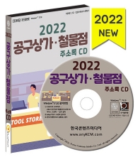 공구상가 철물점 주소록(2022)(CD)