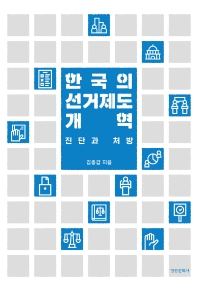  한국의 선거제도 개혁