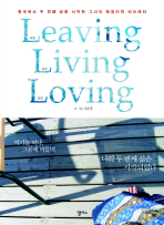  LEAVING LIVING LOVING(리빙 리빙 러빙)