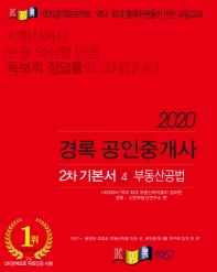 경록 부동산공법 기본서(공인중개사 2차)(2020)