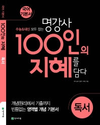 100인의 지혜 고등 독서 국어 기본서(2022)