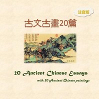  Pinyin Version -- 20 Ancient Chinese Essays with 20 Ancient Chinese Paintings