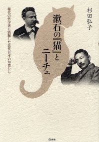  漱石の「猫」とニ-チェ 稀代の哲學者に震?した近代日本の知性たち