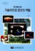  한국에서의 기술이전과 정보의 역할