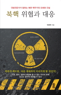  북핵 위협과 대응