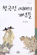  한국인 이해의 개념틀