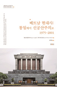베트남 현대사: 통일에서 신공산주의로 1975-2001