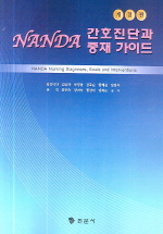  간호진단과 중재 가이드(NANDA)