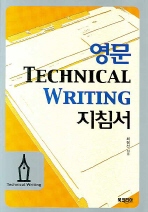  영문 TECHNICAL WRITING 지침서