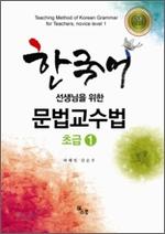  한국어 선생님을 위한 문법 교수법: 초급 1